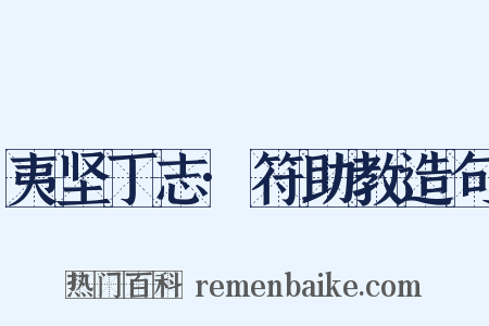 夷坚丁志·符助教造句是什么意思的图片